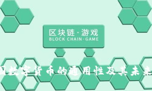  全国数字货币的通用性及其未来展望