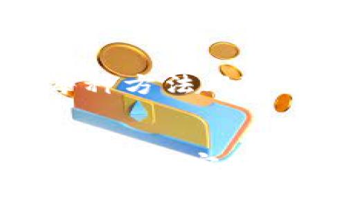   Tokenim转入未到账的解决指南 / 
 guanjianci Tokenim, 转入未到账, 数字资产, 区块链, 钱包安全 /guanjianci 

引言
随着数字货币的普及，越来越多的人开始使用各类加密货币交易平台和钱包，而Tokenim作为一种新兴的数字资产管理平台，也吸引了许多用户。然而，在进行资产转移时，有时会遇到“转入未到账”的情况，这让很多用户感到困惑和沮丧。本文将会详细介绍导致这一问题的可能原因，如何解决及防止此类问题再次发生。

为什么Tokenim转入未到账？
Tokenim转入未到账的原因可能有很多，下面我们将分别从技术角度和用户操作角度进行分析。

h41. 网络延迟/h4
在去中心化的区块链网络中，交易的确认时间是由网络的拥堵情况和节点的工作效率决定的。如果网络拥堵，交易可能会延迟确认，导致转账未到账。每一笔交易在确认之前，必须经过矿工或者验证节点的确认，可能需要一定的时间。

h42. 交易手续费不足/h4
在进行转账时，需要支付一定的交易手续费。如果手续费设置得过低，可能会导致交易长时间无法被确认。有些交易平台会在转账页面明确显示推荐的手续费，用户应根据实际需要合理设置。

h43. 地址错误/h4
如果在输入接收地址时输错了，转账将会发送到错误的地址。这是用户操作失误引起的常见问题，一旦转账发生，资金将无法找回。因此，确保接收地址的准确性是至关重要的。

h44. 系统维护或故障/h4
Tokenim等交易平台在稳定性和安全性方面会定期进行系统维护，这可能会影响到用户的交易。如果在维护期间进行了转账，可能会导致未到账的情况。同时，系统故障也可能导致用户无法看到实际到账情况。

h45. 钱包问题/h4
如果用户使用的是自己的热钱包或冷钱包进行转入，请确保钱包正常工作。如果钱包软件存在问题，例如缓存未更新或者需要进行同步，也可能导致转入未到账的情况。

如何解决转入未到账的问题？
了解了可能导致Tokenim转入未到账的原因后，接下来我们来看一下该如何解决这一问题。

h41. 等待确认/h4
由于区块链的特性，有些交易需要一定的时间才能完成。在进行转账后，建议耐心等待一段时间。如果长时间未到账，可以查看区块链浏览器确认交易状态。

h42. 检查手续费设置/h4
如果发现转账未被确认，可以尝试检查当时设置的交易手续费。如果手续费较低，用户可以尝试联系相关支持团队，询问是否可以加速交易。

h43. 准确更新地址信息/h4
如果已确认转账到错误地址，用户应审慎对待，将会面临资金损失的风险。如果是转账错误，需及时联系Tokenim客服提供相关信息协助解决。

h44. 查看官方公告/h4
当Tokenim进行系统维护或故障时，一般会在其官方网站或社交媒体上发布公告。用户应定期检查发布的信息，了解转账未到账的原因是否与系统维护相关。

h45. 联系客服/h4
如果用户在尝试上述措施后仍然无法解决问题，建议及时联系Tokenim的客服团队。他们能为用户提供更具体的指导和帮助，帮助解决问题。

如何预防Tokenim转入未到账的问题？
预防总比事后补救要来的好，用户可以通过以下方式降低转入未到账的风险。

h41. 确保网络稳定/h4
在进行任何数字资产交易时，确保网络连接稳定，如果有条件建议使用有线网络。某些因素可能导致交易信息未能成功发送。

h42. 始终检查接收地址/h4
一定要核对接收地址的正确性，可以采用复制粘贴的方式，而不是手动输入。大多数数字货币钱包也有提供二维码识别功能，用户在转入时可以利用这一功能。

h43. 设置合理的交易手续费/h4
根据网络拥堵情况适当调整手续费，可以参考同类交易的确认时间和手续费上下限，合理设置费用，确保自己的交易能够迅速被验证。

h44. 定期更新钱包和软件/h4
保持Tokenim以及所用钱包软件的更新，以确保拥有最新的功能和修复。如果软件版本过旧，可能会存在安全隐患和性能问题。

h45. 关注平台动态/h4
定期查看Tokenim的动态更新和公告，了解系统维护或故障信息。有时，及时了解信息有助于用户做出有效的决策。

相关问题解答

h41. 为什么Tokenim系统会进行维护？/h4
Tokenim等交易平台需要定期维护，以确保系统的安全性及稳定性。这类维护通常是为了修复系统漏洞、提升交易性能或引入新功能。用户在系统维护期间可能会遇到无法处理交易或账户不可用的情况，因此建议关注平台公告，了解维护时长及影响。

h42. 如何查看我的Tokenim交易状态？/h4
用户可以通过区块链浏览器来查看自己的交易是否被确认。只需输入交易哈希（Transaction ID）即可查看完整的交易详情，比如交易的确认数量、发送地址及接收地址等信息。通常建议新用户了解如何使用区块链浏览器跟踪交易状态。

h43. 如果错误地址转账怎么办？/h4
转账到错误地址是个令人懊恼的问题，处理方法非常有限。用户应立即联系Tokenim客服，并提供详细的交易信息例如时间、金额及交易哈希。如果接收的地址是他人控制的账户，资金几乎不可能追回。

h44. Tokenim是否提供交易加速服务？/h4
许多数字货币交易平台提供了交易加速服务。如果用户的交易因为手续费设置过低而未被快速确认，可以联系Tokenim客服询问是否可以使用交易加速服务。此类服务通常需要支付额外费用来提高交易的优先级。

h45. 我能否使用其他钱包进行转账？/h4
是的，Tokenim支持多种数字货币及钱包。用户可以选择使用个人钱包、硬件钱包或者其他交易平台进行转账，只要确保所发送资产兼容Tokenim。然而，每种方法风险和手续费可能有所不同，用户应根据自己的情况做出合适选择。

总结
Tokenim转入未到账的问题可能是由于多种因素导致的，包括网络拥堵、手续费不足、地址错误等。在遇到此类问题时，用户应保持冷静，通过查看交易状态、联系客服等方式积极处理。另一方面，为了减少未来可能出现的类似问题，用户需要定期关注平台动态、设置合理的手续费，并确保每笔交易的地址信息准确无误。