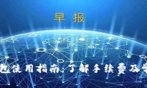 IM冷钱包使用指南：了解手续费及常见问题