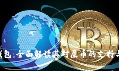 Tokenim钱包：全面解读其对屎币的支持与存储方案