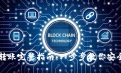 :Tokenim转账完整指南：一步步教你安全高效转账