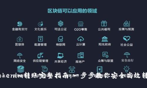 :Tokenim转账完整指南：一步步教你安全高效转账