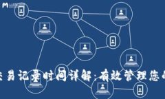 TokenIM交易记录时间详解：有效管理您的数字资产