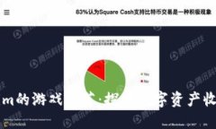 类似Tokenim的游戏推荐：探索数字资产收益的新方
