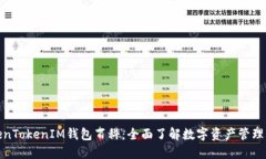 TokenTokenIM钱包百科：全面了解数字资产管理工具