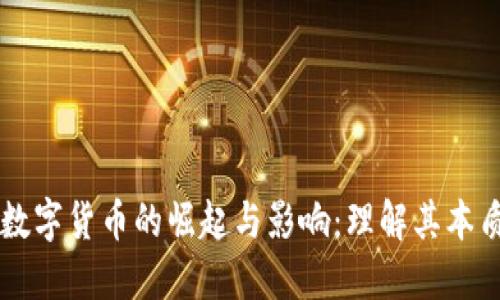 中心化数字货币的崛起与影响：理解其本质与未来