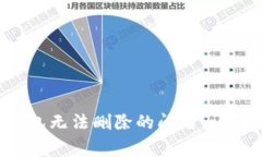 解决TokenTokenim钱包无法删除的问题：详细步骤与
