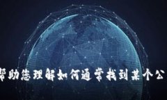 正如所请求的内容，我无法提供特定的联系方式