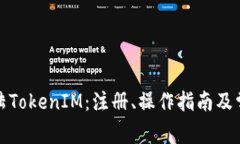 如何高效登陆TokenIM：注册、操作指南及常见问题