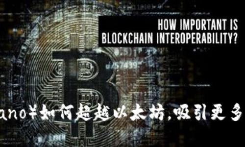卡尔达诺（Cardano）如何超越以太坊，吸引更多加密钱包的注意