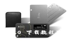 TokenIM 1.0 下载教程及使用心得