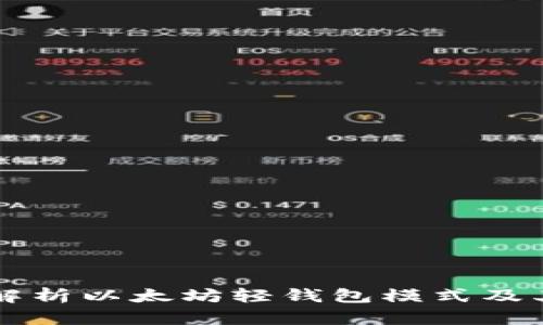 深入解析以太坊轻钱包模式及其应用