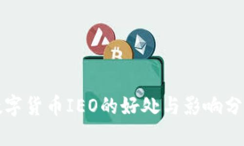数字货币IEO的好处与影响分析