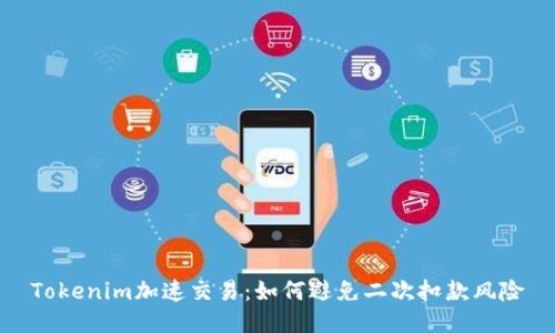 Tokenim加速交易：如何避免二次扣款风险