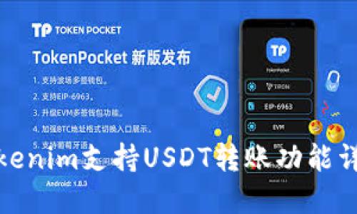 Tokenim支持USDT转账功能详解