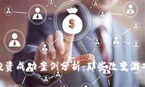 数字货币投资成功案例分析：那些改变游戏规则的人