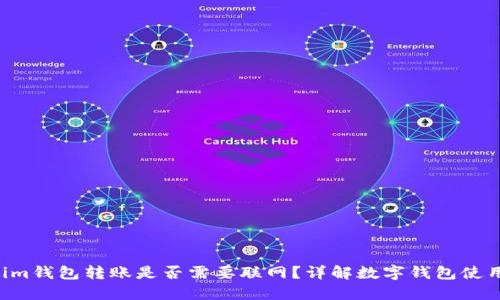 : TokenTokenim钱包转账是否需要联网？详解数字钱包使用中的网络需求