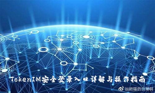 TokenIM安全登录入口详解与操作指南