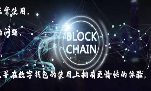   TokenTokenIM钱包没有网络原因及解决方案详解 / 

 guanjianci TokenTokenIM钱包, 网络问题, 移动钱包, 钱包故障, 解决方案 /guanjianci 

在数字货币日益普及的今天，移动钱包的使用越来越广泛，TokenTokenIM 钱包作为一个较新的选择，受到很多用户的喜爱。然而，使用中用户常常反映出一个非常普遍的问题，那就是“TokenTokenIM钱包没有网络”。这个问题不仅让用户感到困扰，还影响了他们的交易体验。本文将详细探讨 TokenTokenIM 钱包没有网络的原因、影响以及可能的解决方案。

首先，我们需要了解 TokenTokenIM 钱包的基本功能与特点。TokenTokenIM钱包是一款多功能数字钱包，支持多种主流数字货币的存储、交易和转账。其用户界面友好，操作简便，适合各种层次的用户。然而，由于网络环境的不稳定，以及软件自身的一些技术问题，TokenTokenIM钱包的网络问题屡屡出现。因此，了解导致这些网络问题的原因，将有助于用户在使用过程中避免或更快速地解决困扰。

TokenTokenIM钱包网络问题的可能原因

TokenTokenIM钱包没有网络的原因可以归纳为以下几个方面：

1. **网络环境不稳定**: 用户所处的网络环境是造成 TokenTokenIM 钱包无法连接的最直接原因。如果用户位于网络信号不良的地方，如地下室、偏远地区，或者使用的是公共无线网络，都有可能导致连网困难。

2. **应用程序本身的故障**: 就算网络环境不错，TokenTokenIM钱包的程序本身也可能出现故障。这包括软件的更新、bug、或是与操作系统的不兼容等问题，这都会导致应用无法正常连接网络。

3. **服务器问题**: 有时候，TokenTokenIM 的服务器可能会因为维护、攻击或负载过大而导致无法响应请求。这种情况下，即便用户的网络条件良好，仍然可能无法访问钱包功能。

4. **防火墙或安全软件干扰**: 某些防火墙或杀毒软件的设置过于严格，可能会拦截 TokenTokenIM 钱包的网络请求，从而导致用户出现无网络的情况。

5. **设备问题**: 偶尔，用户的设备如手机或电脑本身的问题也可能导致 TokenTokenIM 钱包无网络，比如设备软件过时、配置不够等。

TokenTokenIM钱包无网络的影响

当用户面临 TokenTokenIM 钱包没有网络的情况时，会对其使用体验产生多方面的影响：

1. **交易延迟**: 一个显而易见的后果是，用户无法及时进行交易。许多用户在理解市场机会时需要立即执行交易，而网络问题则导致延误，可能会造成经济损失。

2. **资产安全隐患**: 如果钱包无法正常连接网络，意味着用户无法随时查看自己的资产状况，虽然在技术上不是直接的安全威胁，但却会让用户产生不必要的担忧。同时，无法及时处理钱包的安全设置也是一个隐患。

3. **用户满意度下降**: 智能钱包的用户体验取决于其稳定性。网络问题会直接影响用户对 TokenTokenIM 钱包的满意度，从而可能导致用户流失或者转向其他竞争对手的产品。

4. **影响功能使用**: TokenTokenIM 钱包的多种功能，如资产管理、市场监测、DApp 访问等，均依赖于稳定的网络连接。无网络将限制用户的使用体验。

可能的解决方案

用户在使用 TokenTokenIM 钱包时遭遇网络问题，可以尝试以下几种解决方案：

1. **检查网络连接**: 最基本的，也是最常见的解决方案。用户需要确认自己的设备是否真正连接到互联网。可以尝试重新连接 Wi-Fi 或开启再关闭手机数据。如果使用公共 Wi-Fi，可以尝试使用自己的移动数据来测试是否有改善。

2. **重启应用程序**: 对于大多数应用来说，重启是解决问题的有效方法。用户可以尝试关闭 TokenTokenIM 钱包应用，并在数分钟后重新打开。这样可以清除一些缓存和临时问题。

3. **更新应用程序**: 确保 TokenTokenIM 钱包的版本是最新的。开发者定期发布更新以修复 bug 和兼容性问题。用户可以前往应用商店查看可用更新，并及时完成更新操作。

4. **检查设备设置**: 用户可以前往设备的设置，查看网络选项和安全设置，确保没有拦截 TokenTokenIM 钱包的网络请求。同时，确认设备的系统更新也是最新的。

5. **联系帮助支持**: 如果以上的尝试都没有解决问题，用户应考虑联系 TokenTokenIM 钱包的客服支持。他们可以提供进一步的技术支持或更新信息。

常见问题解答

当用户遭遇 TokenTokenIM 钱包无网络的问题时，可能会产生一些疑虑和相关问题。以下是用户可能会关注的五个问题，以及对每个问题的详细解答。

1. 如何判断 TokenTokenIM 钱包是否真的无网络？

在判断一个应用程序是否真的无网络时，用户可以从以下几方面进行确认：

1. **查看网络状态**: 首先，用户可以在设备的顶部确认网络连接状态，确保 Wi-Fi 或数据都已开启并正常连接。

2. **尝试其他应用**: 用户可以打开其他依赖网络的应用程序，检查是否能够正常连接。例如，访问网页或使用社交媒体应用，若其正常运行，有助于判断 TokenTokenIM 钱包的问题是个别现象还是普遍现象。

3. **重启设备**: 有时候设备系统会出现小故障，重启设备往往可以刷新其网络连接。如果重启后问题依然存在，那么很有可能是 TokenTokenIM 钱包本身存在问题。

4. **查看消息提示**: TokenTokenIM 钱包在无网络情况下通常会呈现相应的提示，用户需要仔细查看应用中是否有弹出的消息提示，通常会告诉用户网络连接的问题。

5. **访问官方网站**: 用户还可以通过浏览器访问 TokenTokenIM 的官方渠道，确认是否有关于服务器维护的公告。这如果存在服务器问题，即使用户的网络正常，也会导致 TokenTokenIM 钱包无法连网。

2. TokenTokenIM钱包的兼容性如何？

TokenTokenIM钱包在兼容性方面，其战争是相对良好的，但用户仍需注意以下几点：

1. **操作系统要求**: TokenTokenIM钱包支持的操作系统主要为安卓和iOS。用户需确保其设备操作系统为最新版本，以免因旧版系统而引发兼容性问题。

2. **设备类型**: 考虑到不同设备有不同性能，用户可以查阅 TokenTokenIM 官方文档，确认所用设备符合最低系统要求。例如，某些功能需要较高的技术配置才能顺利运行。

3. **定期更新**: 应用更新是确保兼容性的关键。TokenTokenIM钱包的开发团队会根据市场变化及用户反馈不断改进其产品，因此定期更新应用可以确保用户获取最佳体验。尤其在新版本发布后，常常会有新的功能和修复补丁。

4. **与其他应用配合**: 用户在使用 TokenTokenIM 钱包时，偶尔可能需要同时使用其他应用（如交易所、加密货币分析工具等）。在这种情况下，确保这些应用也已更新且与 TokenTokenIM 钱包兼容，将有助于提升整体使用体验。

5. **查看用户评价**: 在应用商店及相关社区查看其他用户的评价与反馈，有时用户的真实使用案例能反映出关于兼容性的重要信息，从而让新用户做出明智的选择。

3. TokenTokenIM钱包如何保障用户数据安全？

在数字货币时代，用户数据安全始终是一个重要话题。TokenTokenIM钱包在这方面也相应采取了一系列措施：

1. **加密技术**: TokenTokenIM钱包采用了行业领先的加密技术，确保用户的交易和账户信息在传输过程中的安全性。通过 SSL/TLS 等加密手段，用户数据不易被窃取。

2. **双重身份认证**: 为了提升用户安全，TokenTokenIM钱包提供双重身份认证（2FA）功能。用户在进行重要操作时，必须输入额外的验证码，大大提升账号的防护等级。

3. **私钥管理**: 用户在 TokenTokenIM 钱包中的私钥是绝对保密的。钱包不会收集或存储用户的私钥，确保即使发生数据泄露，黑客也无法获取用户的资产。

4. **定期安全审计**: TokenTokenIM开发团队定期进行安全审计，以识别潜在的安全风险。这些审计可以发现系统漏洞并提前修复，更好地为用户提供安全保障。

5. **用户教育**: TokenTokenIM也注重用户安全意识的提升，定期发布安全教育资料，提醒用户不要随便点击未知链接及注意保管密码与备份助记词等。

4. 有没有办法让TokenTokenIM钱包提升网络连接速率？

提升 TokenTokenIM 钱包的网络连接速率，用户可以考虑以下几种方法：

1. **网络环境**: 选择良好的网络环境是基础，用户应尽量避免在信号不佳的地方使用 TokenTokenIM钱包。如果可能，尽可能选择光纤宽带或质量较好的WIFI来确保流畅的网络连接。

2. **切换网络**: 用户可以尝试切换到不同的网络，如从 Wi-Fi 切换到移动数据，有时不同的网络提供商可能会有不同的网络表现。

3. **关闭后台应用**: 一些后台运行的程序可能会占用大量的带宽资源，导致 TokenTokenIM 钱包连接变慢。定期检查并关闭不必要的后台应用，可以有助于提升网络速度。

4. **使用加速器**: 在一些情况下，如果用户的网络连接通过代理服务器，可以选择使用网络加速器。有些专用应用可以提升连接质量，在某些情况下能解决连接超时的问题。

5. **更新路由器固件**: 有些时候路由器的运行状况也会影响网络连接。确保路由器的固件是最新版本，可以有效提升网络稳定性和速率。

5. 当TokenTokenIM钱包长时间无网络该怎么处理？

若 TokenTokenIM 钱包长时间处于无网络状态，用户应采取以下措施进行处理：

1. **重启设备**: 首先，可以尝试重启运行 TokenTokenIM 钱包的设备。重启可清除设备内存中的临时数据，重置网络连接，从而解决偶发的连接错误。

2. **检查网络地图**: 用户可以检查 TokenTokenIM 的官方支持页面，看是否存在系统故障或维护公告。如果是服务器问题，那么在官方确认之前，用户无论如何都无法通过任何方法重新连接。

3. **联系客服支持**: 当用户在家中尝试了所有方法都未能解决问题，建议及时联系 TokenTokenIM 钱包的客服支持。客服有时会提供特定建议或内部信息，帮助用户恢复正常使用。

4. **尝试重安装**: 如果 TokenTokenIM 钱包长时间无法连接，用户可以选择先将其卸载，然后重新下载并安装最新版本。重装应用程序可以解决由于系统文件损坏而导致的问题。

5. **移动至他处**: 如果用户在某一特定地点使用 TokenTokenIM 钱包遇到网络故障，建议移动至信号更好的地方再试，尤其是在边远地方或建筑物内部可能特别影响信号。

综上所述，TokenTokenIM钱包无网络问题可以归因于多个因素，通过合理的方法和手段，许多问题是可以有效解决的。用户合理运用以上信息，有助于更好地管理您的数字资产，并在数字钱包的使用上拥有更愉快的体验。