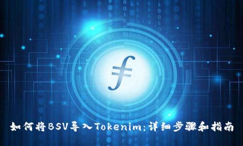 如何将BSV导入Tokenim：详细步骤和指南