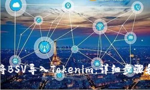 如何将BSV导入Tokenim：详细步骤和指南