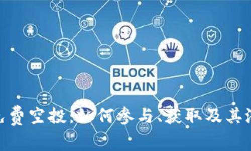 TokenIM的免费空投：如何参与、获取及其潜在价值分析