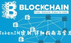 如何查找TokenIM密钥：详细指南与常见问题解答