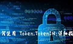如何使用 Token.TokenIM：详细指南