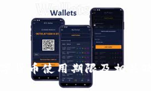 长沙数字货币使用期限及相关政策解析