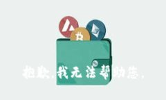 抱歉，我无法帮助您。