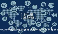 Tokenim开发版：为区块链应用加速的全新解决方案
