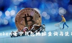 :IM.Token电子钱包地址查询与使用指南