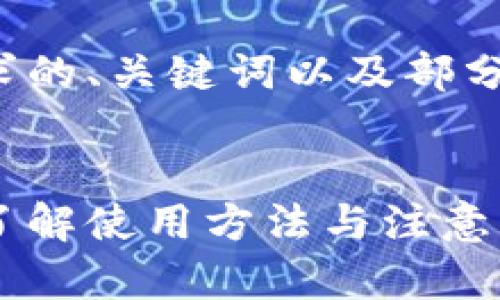 由于内容篇幅较长，以下是符合您需求的、关键词以及部分内容示例，您可以据此扩展详细介绍。


天津数字货币充钱全攻略：让你轻松了解使用方法与注意事项