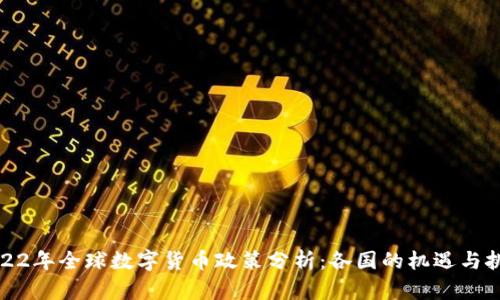 2022年全球数字货币政策分析：各国的机遇与挑战