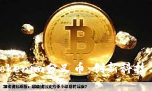 深入解读Tokenim分叉币：创新科技与投资机会