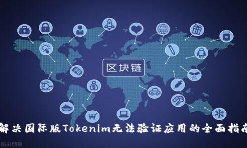 解决国际版Tokenim无法验证应用的全面指南