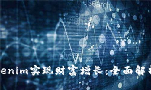 如何通过Tokenim实现财富增长：全面解析与实战指南