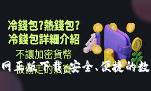 Tokenim钱包官网正版下载：安全、便捷的数字货币管理工具