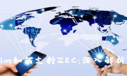 Tokenim如何支持ZEC：深入解析与应用