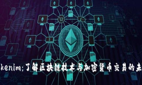 Tokenim：了解区块链技术与加密货币交易的未来