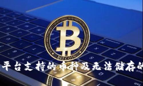  Tokenim平台支持的币种及无法储存的币种分析