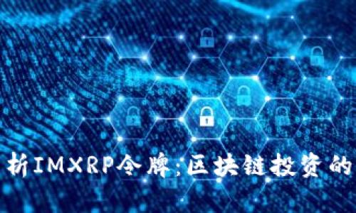 全面解析IMXRP令牌：区块链投资的新机遇