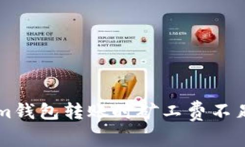 解决Tokenim钱包转账时矿工费不足的问题指南