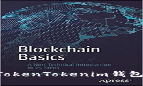 如何正确填写TokenTokenim钱包地址：详细指南