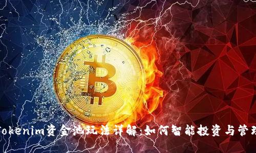 Tokenim资金池玩法详解：如何智能投资与管理