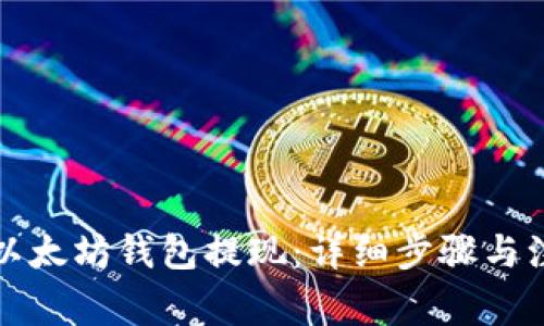 如何从以太坊钱包提现：详细步骤与注意事项