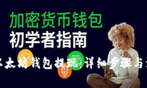 如何从以太坊钱包提现：详细步骤与注意事项