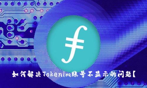如何解决Tokenim账号不显示的问题？