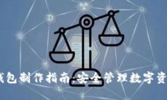 IM Token冷钱包制作指南：安全管理数字资产的最佳