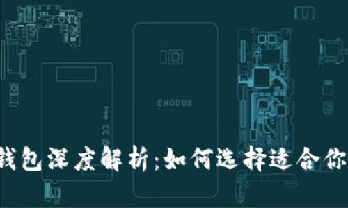 以太坊轻钱包深度解析：如何选择适合你的轻钱包？